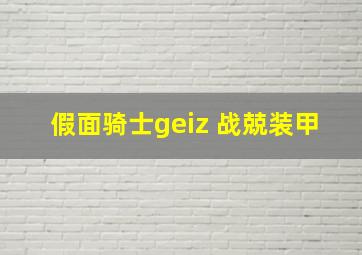 假面骑士geiz 战兢装甲